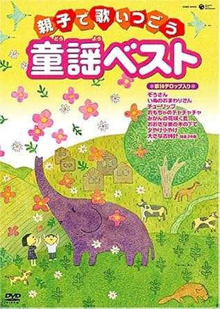 Amazon Com 親子で歌いつごう 童謡ベスト 歌詞テロップ入り Dvd Movies Tv
