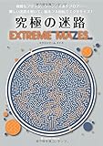 究極の迷路 EXTREME MAZES (ブティックムックno.1309)
