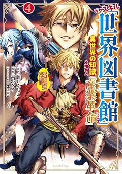 外れスキル「世界図書館」による異世界の知識と始める『産業革命』 ファイアーアロー?うるせえ、こっちはライフルだ!!の最新刊