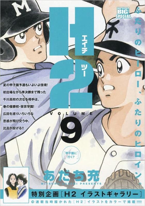 H2 9 甲子園に行く マイファーストビッグ My First Big あだち充 本 通販 Amazon H2 9 甲子園に行く マイファーストビッグ My First Big あだち充 本 通販 Amazon
