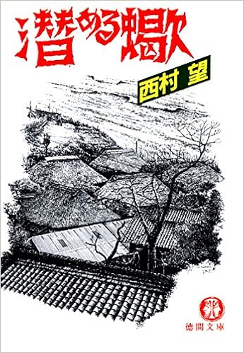 潜める蠍 徳間文庫 西村 望 本 通販 Amazon