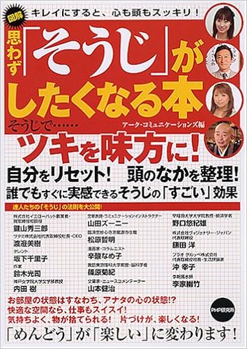 図解 思わず そうじ がしたくなる本 アーク コミュニケーションズ 本 通販 Amazon