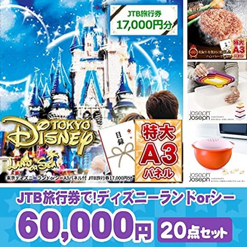 Amazon 目録 パネル付き景品セット ディズニーペアチケット分jtb旅行券他60 000円点 アプリ対応ビンゴカード50枚付 二次会 忘年会 イベント向け ゲットクラブ カタログギフト 通販