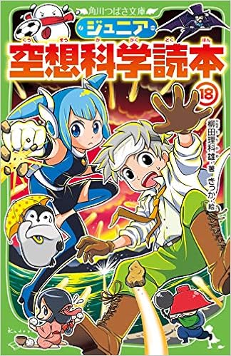 ジュニア空想科学読本18 角川つばさ文庫 柳田 理科雄 きっか 本 通販 Amazon