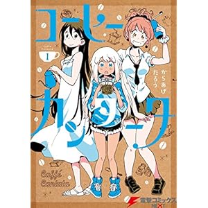 コーヒーカンタータ 1 (電撃コミックスNEXT) [Kindle版]