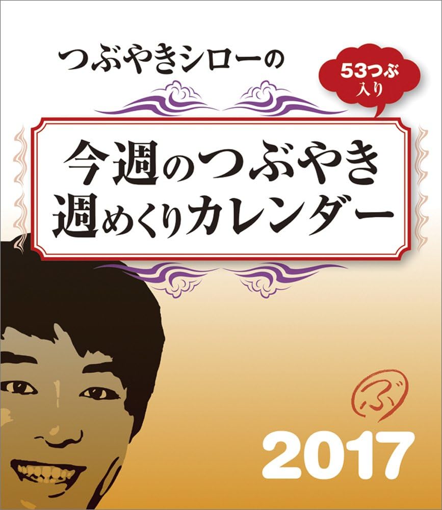 Amazon つぶやきシロー 週めくり 17年 カレンダー 卓上 カレンダー 文房具 オフィス用品