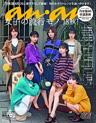 アンアン 最新号 表紙画像