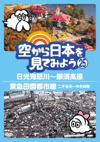 Special Interest Sora Kara Nihon Wo Mitemiyo 25 Nikko Kinugawa Nasu Kogen Tokyu Denentoshi Sen Nikotamagawa Chuorinkan Japan Dvd Pcbe 115 Amazon Ca Dvd