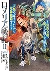 ロメリア戦記 ～伯爵令嬢、魔王を倒した後も人類やばそうだから軍隊組織する～ 第2巻