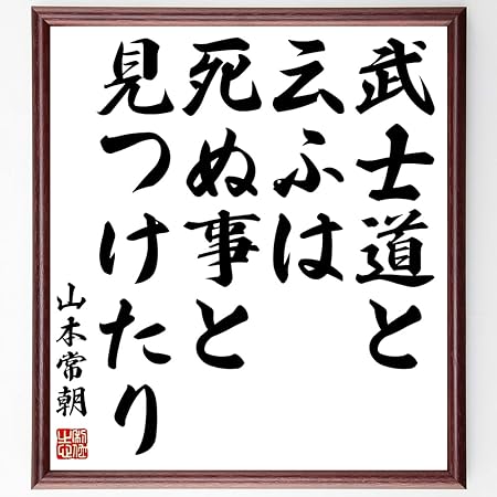 Amazon 書道色紙 山本常朝の名言 武士道と云ふは死ぬ事と見つけたり 額付き 受注後直筆 千言堂 Y0474 オフィス家具 収納 文房具 オフィス用品
