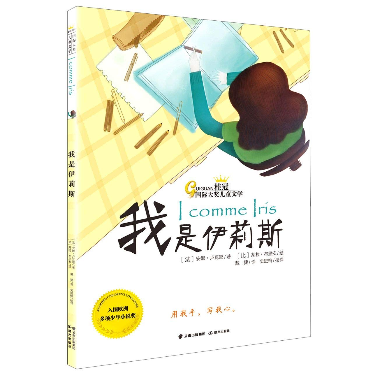 我是伊莉斯 桂冠国际大奖儿童文学 法 安娜 卢瓦耶 Fa An Na Lu Wa Ye 9787541499937 Amazon Com Books