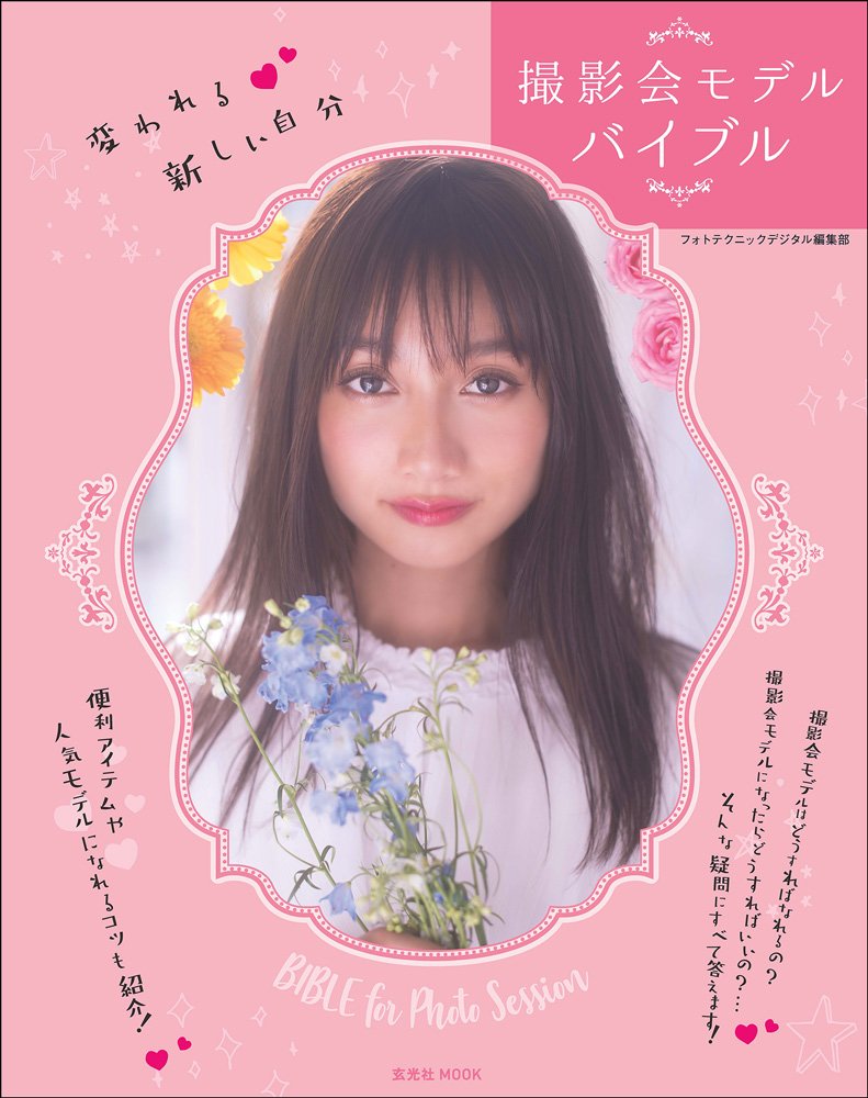 撮影会モデル バイブル 玄光社mook 清水貴志 本 通販 Amazon