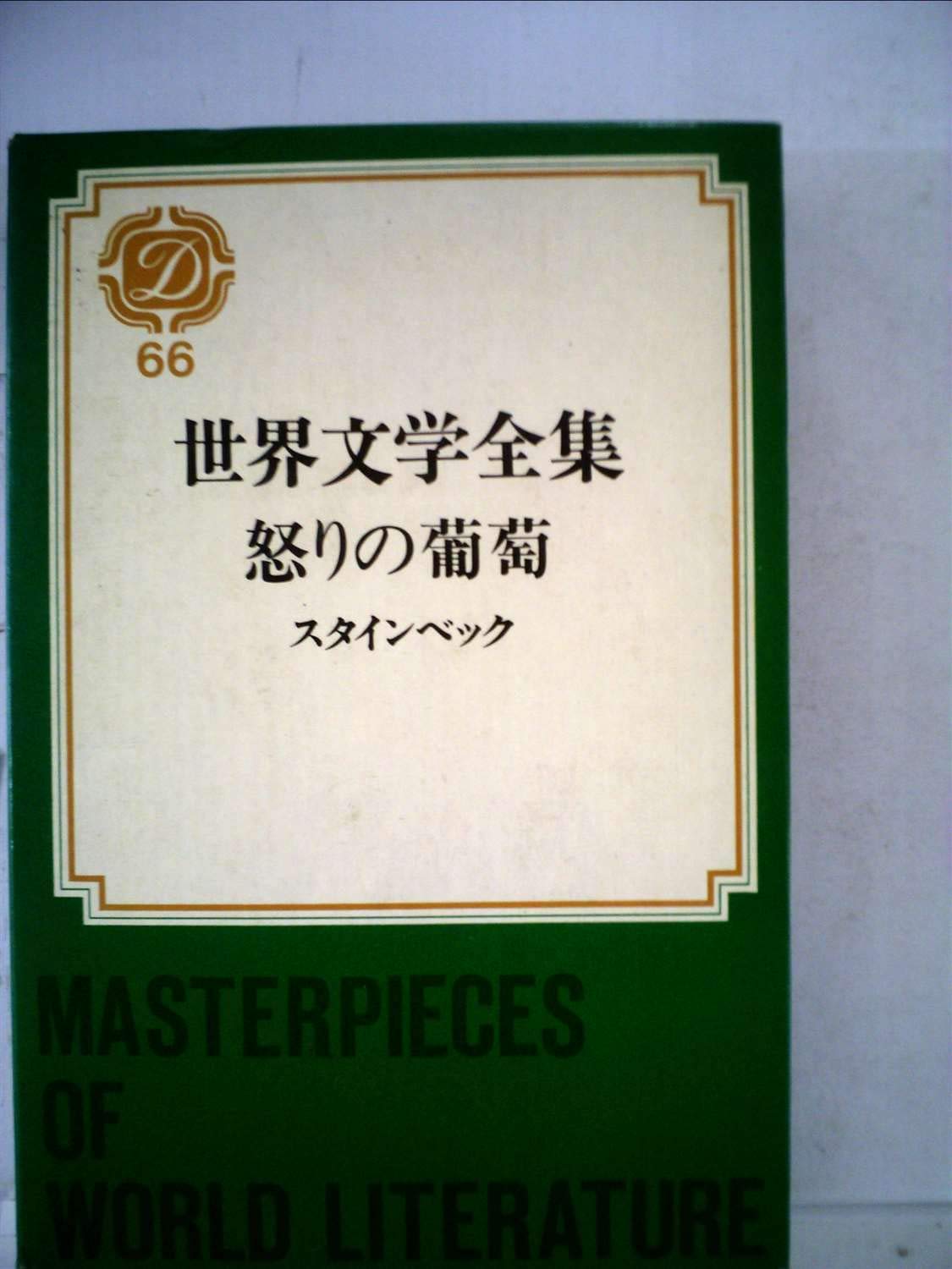 世界文学全集 第66 怒りの葡萄 1970年 スタインベック 野崎 孝 本 通販 Amazon