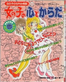 女の子の心とからだ 小学館ミニレディー百科シリーズ 女の子のなやみ相談 50 Amazon Co Uk Books 女の子の心とからだ 小学館ミニレディー百科シリーズ 女の子のなやみ相談 50 Amazon Co Uk Books