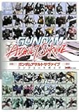 ガンダムアサルトサヴァイブ コンプリートガイド (ファミ通の攻略本)
