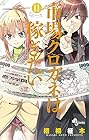 市場クロガネは稼ぎたい 第11巻