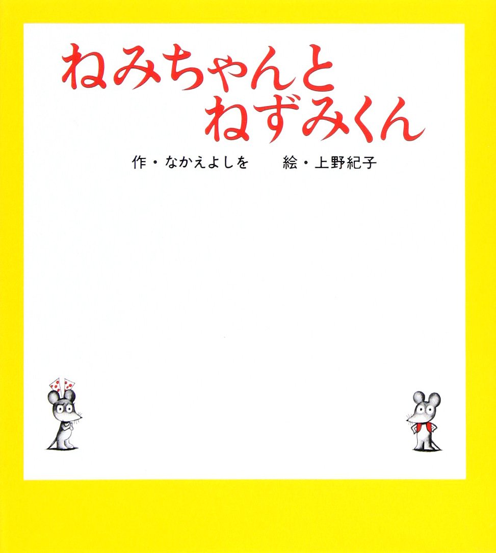 ねみちゃんとねずみくん ねずみくんの小さな絵本 なかえ よしを 紀子 上野 本 通販 Amazon