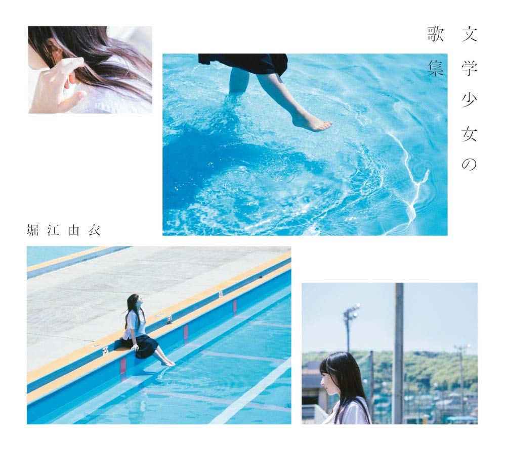 文学少女の歌集【初回限定盤】/堀江由衣