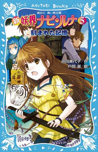 新 妖界ナビ ルナ 5 刻まれた記憶 講談社青い鳥文庫 池田 美代子 戸部 淑 本 通販 Amazon