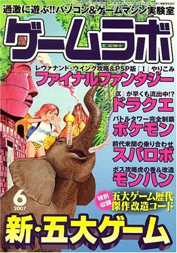 ゲームラボ 07年 06月号 雑誌 Amazon Com Books