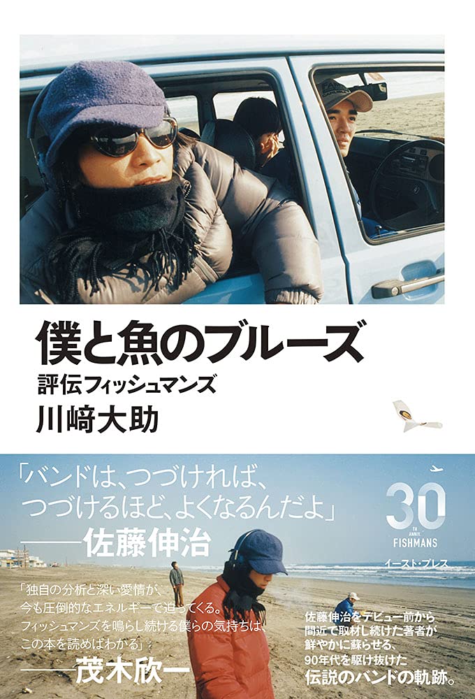 僕と魚のブルーズ 評伝フィッシュマンズ 川崎 大助 本 通販 Amazon