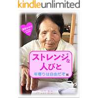 Strange people senior citizens are free (Japanese Edition) book cover