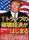 未来からの警告 2 トランプの破壊経済がはじまる