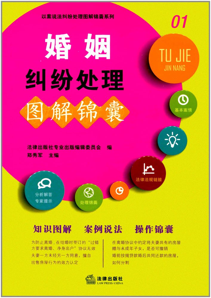 Amazon It 婚姻纠纷处理图解锦囊 法律出版社专业出版编辑委员会 等 Libri