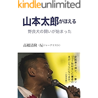 YAMAMOTOTAROU-GA-HOERU: NORAINUNO-TATAKAIGA-HAJIMATTA (Japanese Edition) book cover