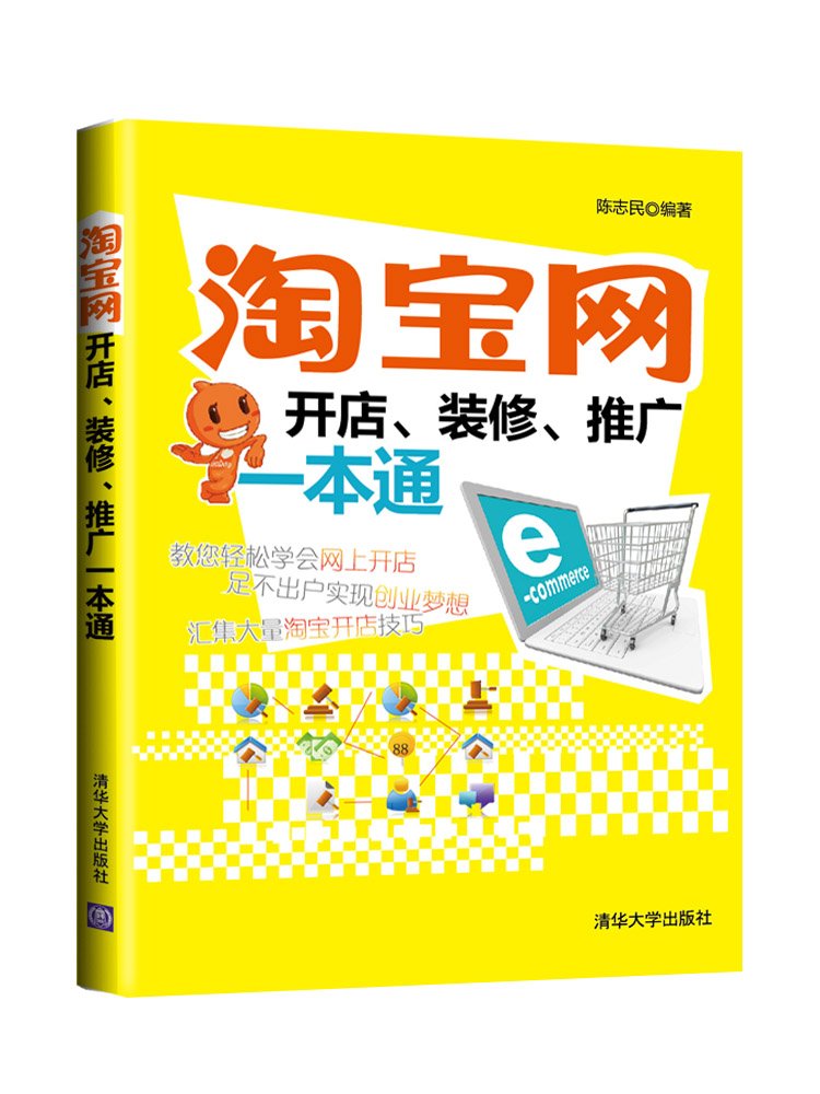 淘宝网开店 装修 推广一本通 陈志民 Amazon De Bucher