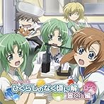 キャラDJ ひぐらしのなく頃に解 皆回し編 第一巻