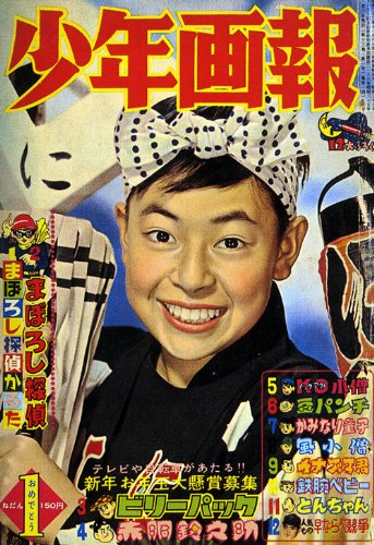 少年画報 昭和35年正月号 スペシャルbox 本 通販 Amazon