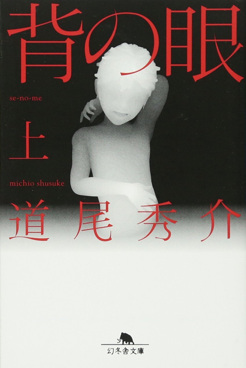 背の眼 上 幻冬舎文庫 道尾 秀介 本 通販 Amazon 背の眼 上 幻冬舎文庫 道尾 秀介 本 通販 Amazon