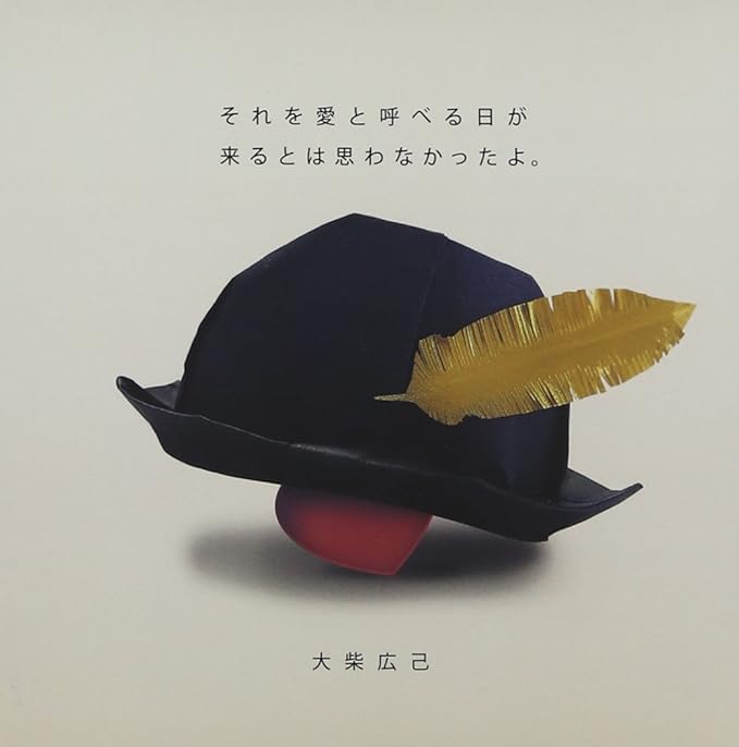 Amazon それを愛と呼べる日が来るとは思わなかったよ 大柴広己 J Pop ミュージック