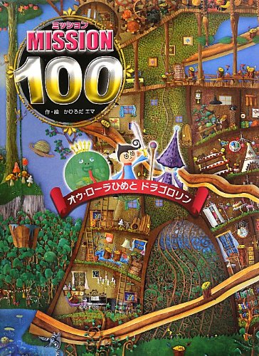 ミッション100 オゥ ローラひめと ドラゴロリン 単行本 かひろだ エマ かひろだ エマ 本 通販 Amazon