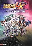 スーパーロボット大戦UX パーフェクトバイブル (ファミ通の攻略本)