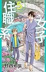 住職系女子 第5巻