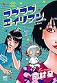 ラブラブエイリアン 1