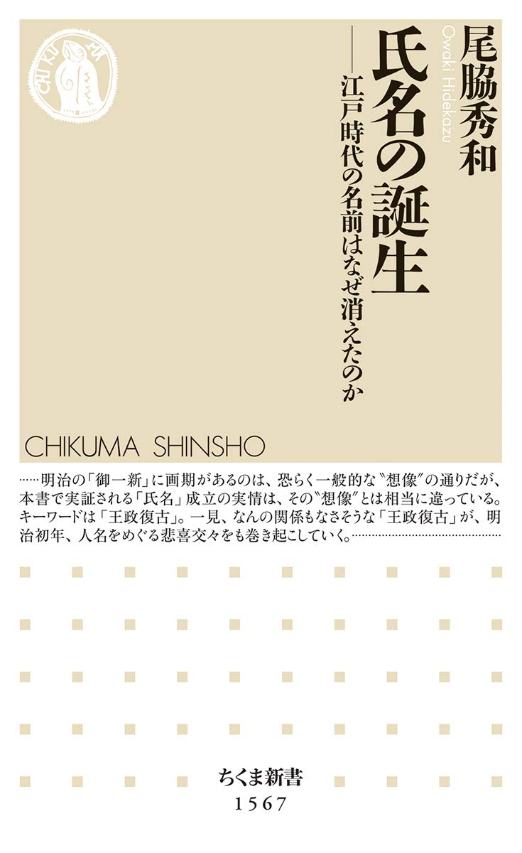 氏名の誕生 江戸時代の名前はなぜ消えたのか ちくま新書 尾脇 秀和 本 通販 Amazon