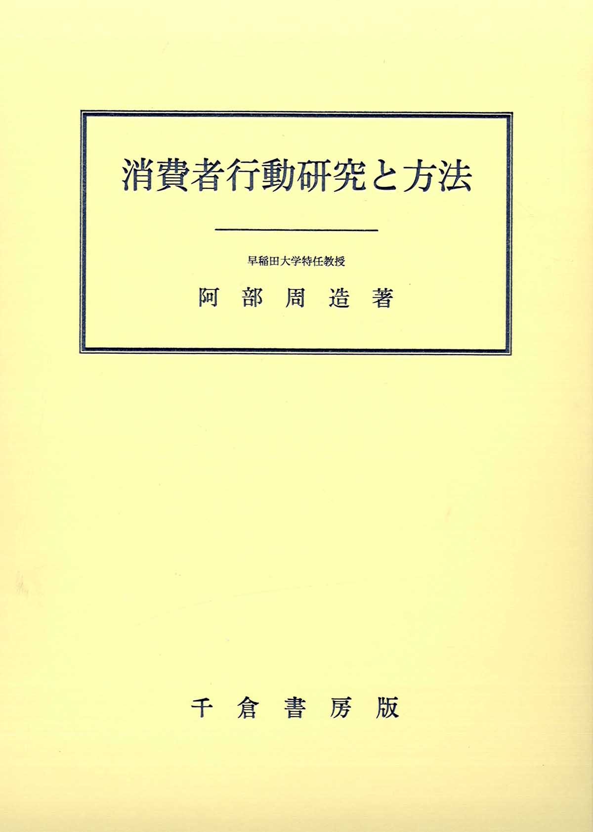 消費者行動研究と方法 阿部 周造 本 通販 Amazon