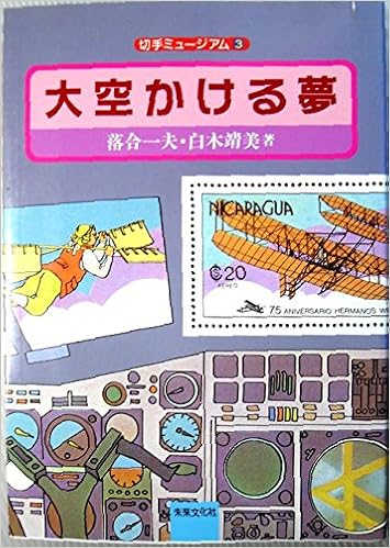 大空かける夢 切手ミュージアム Amazon Com Books