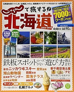 じゃらんで旅する 北海道 15 16 リクルートスペシャルエディション 本 通販 Amazon