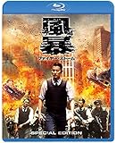 風暴 ファイヤー・ストーム スペシャル・エディション [Blu-ray]