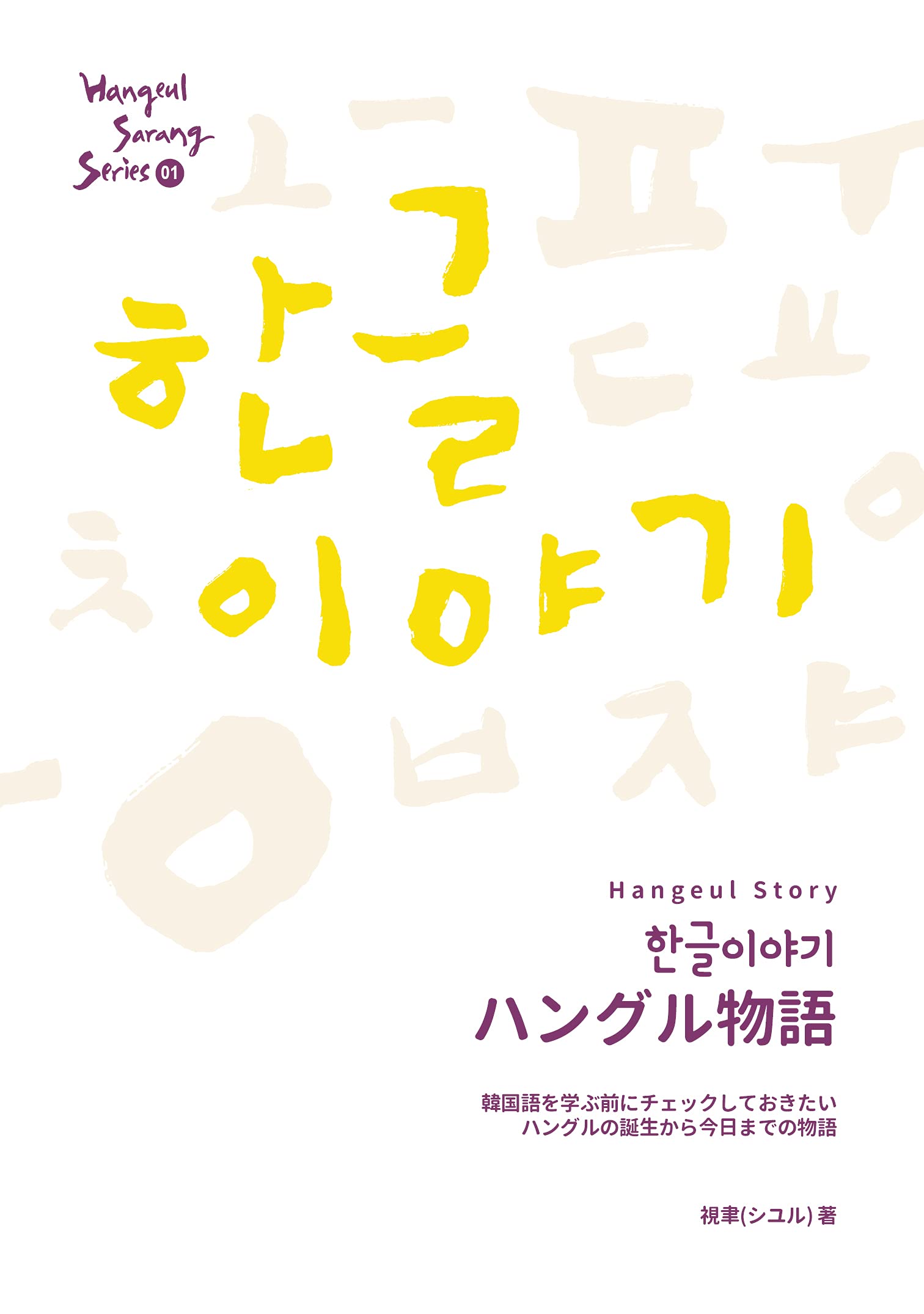 Hangeul Sarang Series 01 ハングル物語 Hangeul Story ハングルサラン シリーズ 本 通販 Amazon