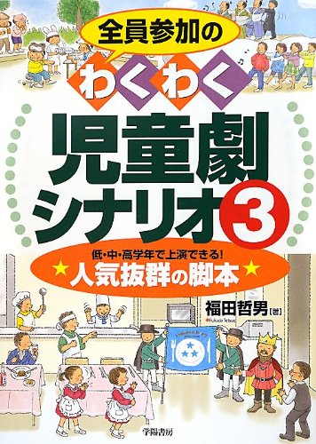 全員参加のわくわく児童劇シナリオ3 福田 哲男 本 通販 Amazon