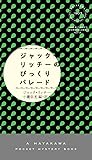 ジャック・リッチーのびっくりパレード (ハヤカワ・ポケット・ミステリ)