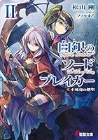 白銀のソードブレイカー 2