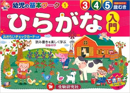 ひらがな入門 幼児の基本ワーク 幼児教育研究会 本 通販 Amazon