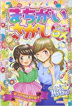 トキメキまちがいさがしデラックス 単行本 – 2016/6/1 の本の表紙