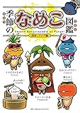 季節のなめこ図鑑 南国・アジア編[通常版]